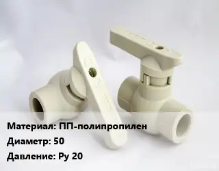 Кран ПП-полипропилен D=50 Ру 20